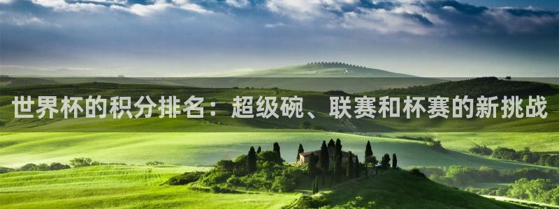 欧洲世预赛赛程表:世界杯的积分排名:超级碗、联赛和杯赛的新挑战