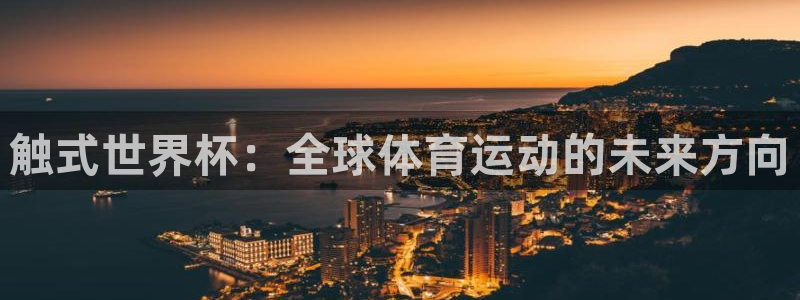 2026世界杯德国队阵容:触式世界杯:全球体育运动的未来方向