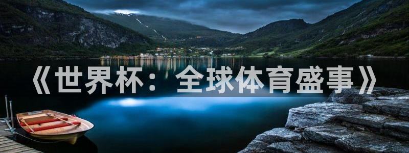 世界杯直播时间：《世界杯：全球体育盛事》