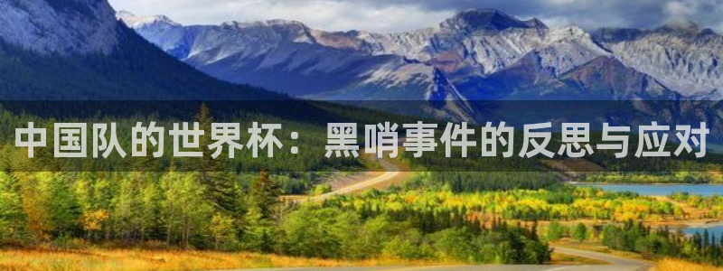 世界杯比赛时间：中国队的世界杯：黑哨事件的反思与应对