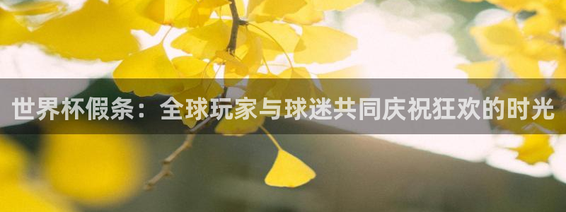 2026世界杯倒计时：世界杯假条：全球玩家与球迷共同庆祝狂欢的时光