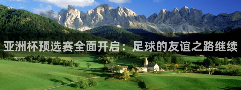 世界杯足球比赛：亚洲杯预选赛全面开启：足球的友谊之路继续
