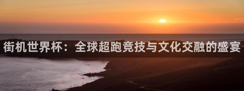 世界杯16强赛程表：街机世界杯：全球超跑竞技与文化交融的盛宴